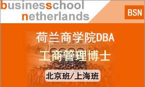 2019年dba在职博士招生院校之荷兰商学院dba