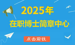 2019年在职博士招生简章中心和院校汇总