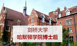 剑桥大学哈默顿学院博士后