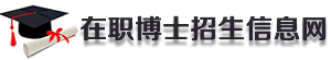 在职博士招生信息网logo