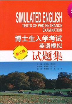 博士生入学考试英语模拟试题集第二版