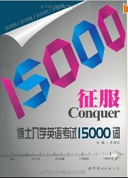 征服博士入学英语考试15000词