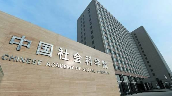 社科院国民经济学博士招生简章图片