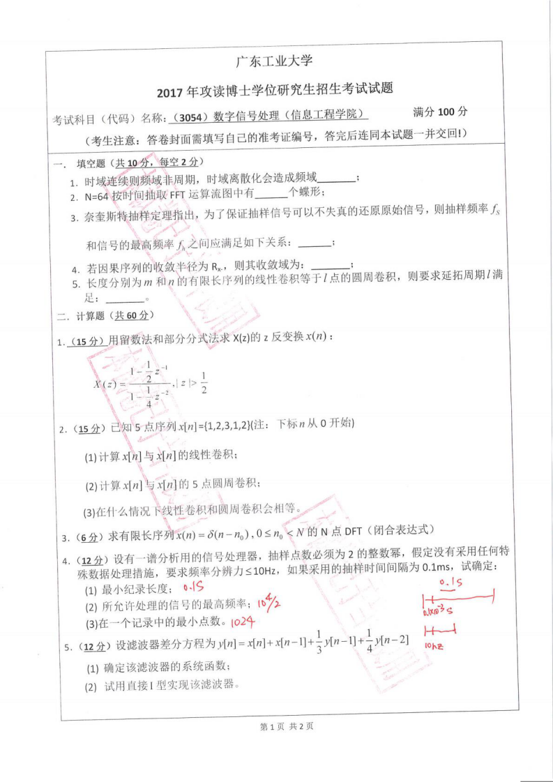 2017年广东工业大学数字信号处理考博真题1