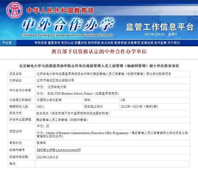 法国里昂商学院和北京邮电大学GEMBA教育部批准编号