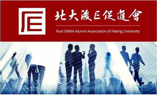 北京大学后EMBA商业领袖项目