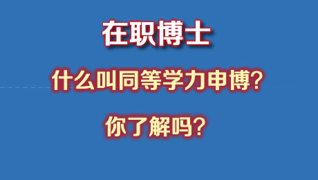 同等学力申博的该如何通俗理解？