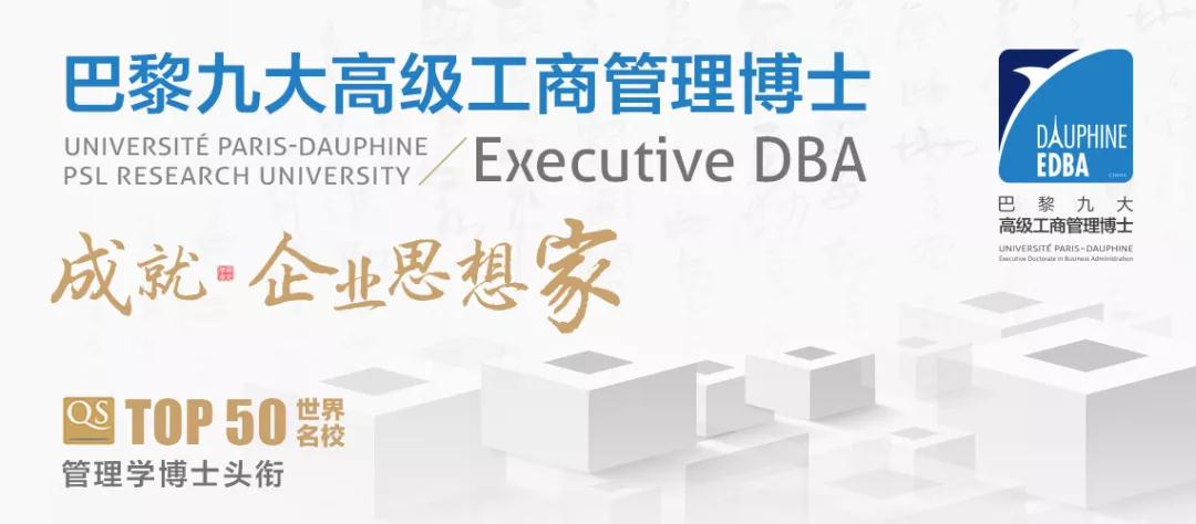 巴黎九大dba高级工商管理博士招生2019级正式启动