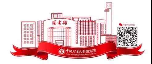 中矿业大学研究生