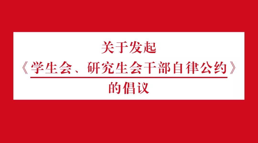 关于发起《学生会、研究生会干部自律公约》的倡议