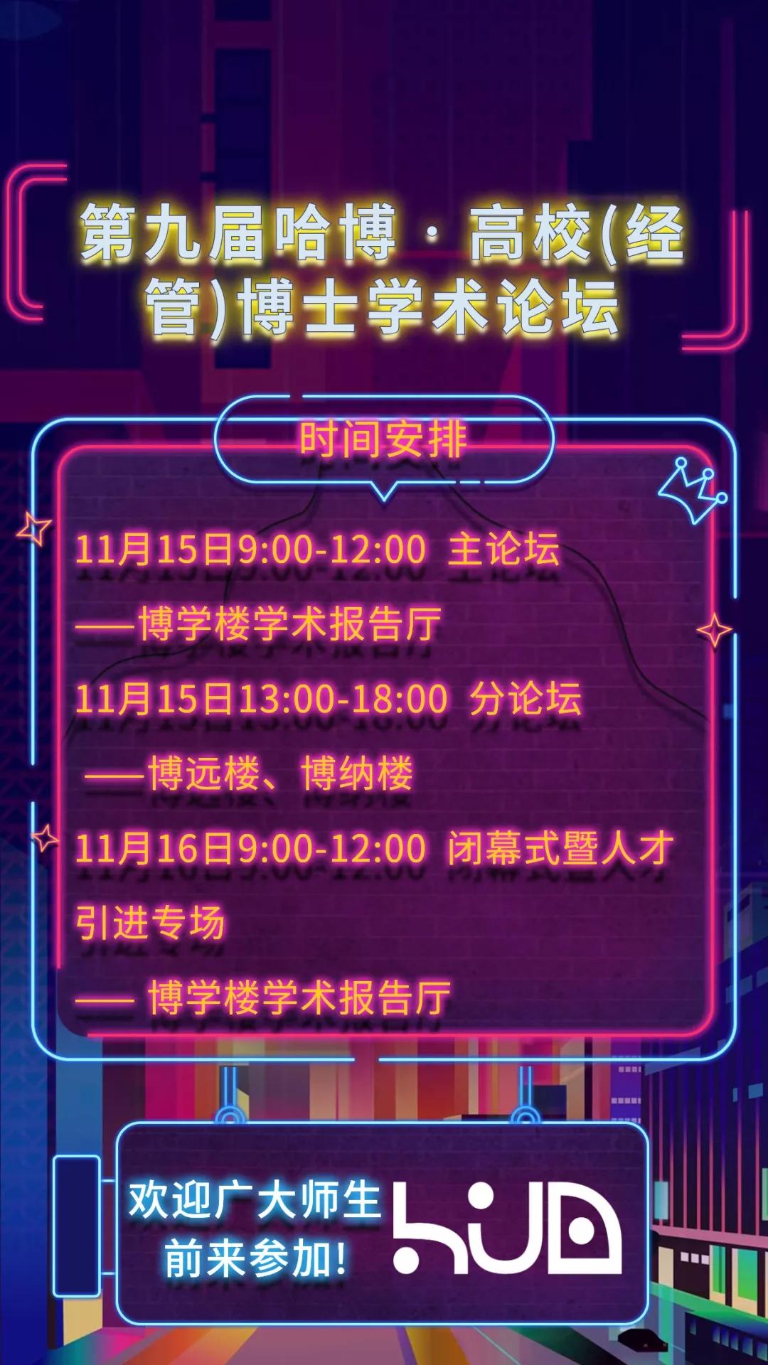 第九届哈博•高校(经管)博士学术论坛将在首都经贸大学召开