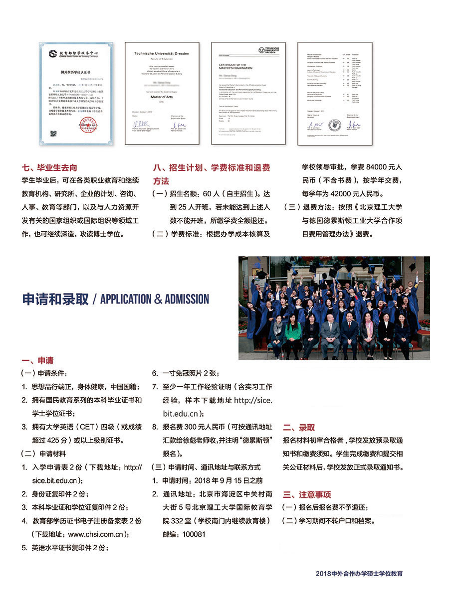 北京理工大学与德国德累斯顿工业大学职业教育与人力资源开发硕士学位招生简章