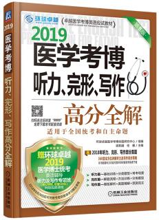 医学考博听力、完形、写作高分全解