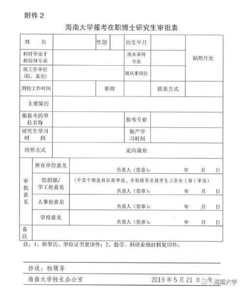 海南大学职工在职攻读博士学位的暂行规定附件02