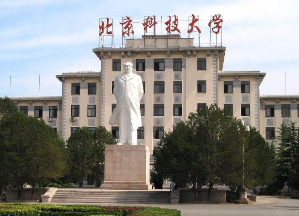 北京科技大学照片