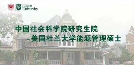 社科院研究生院-美国杜兰大学能源管理硕士面试通知