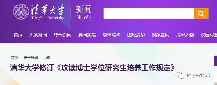 清华大学修订《攻读博士学位研究生培养工作规定》