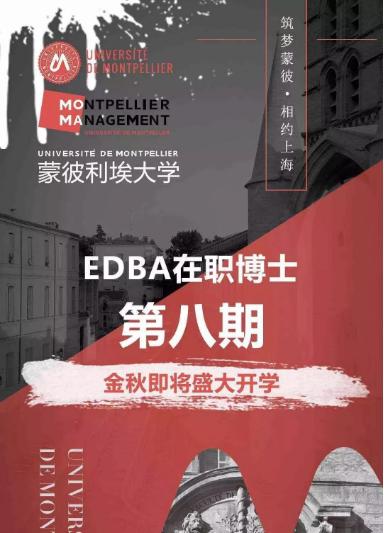 蒙彼利埃大学EDBA工商管理博士新生入学啦！（上海班）