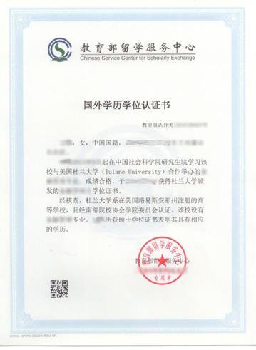 中国社科院—美国杜兰大学能源管理硕士中留服认证
