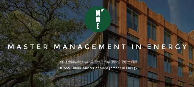 中国社会科学院与美国杜兰大学能源管理硕士（MME项目）12门课程概括