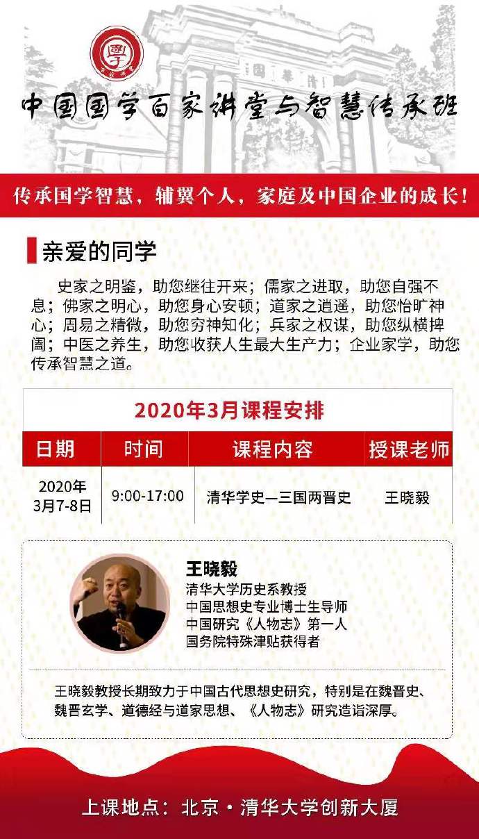 2020上课通知：中国国学百家讲堂与智慧传承班