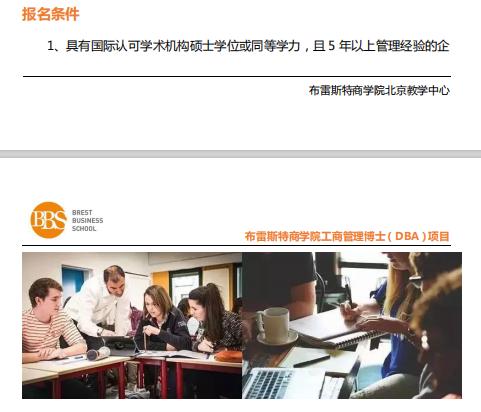 法国布雷斯特商学院DBA报名条件