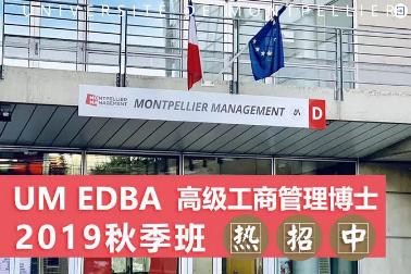 开课啦|蒙彼利埃大学EDBA工商管理博士北京班新生入学