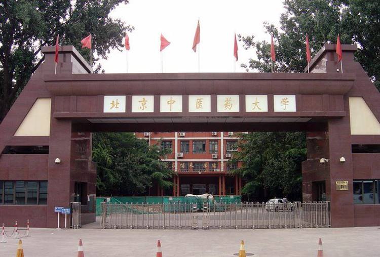 2020北京中医药大学“申请-审核制”博士研究生招生简章