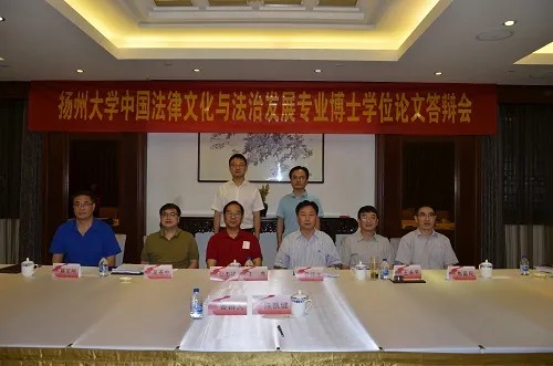 扬州大学法学院举行中国法律文化和法治发展专业博士学位论文答辩会
