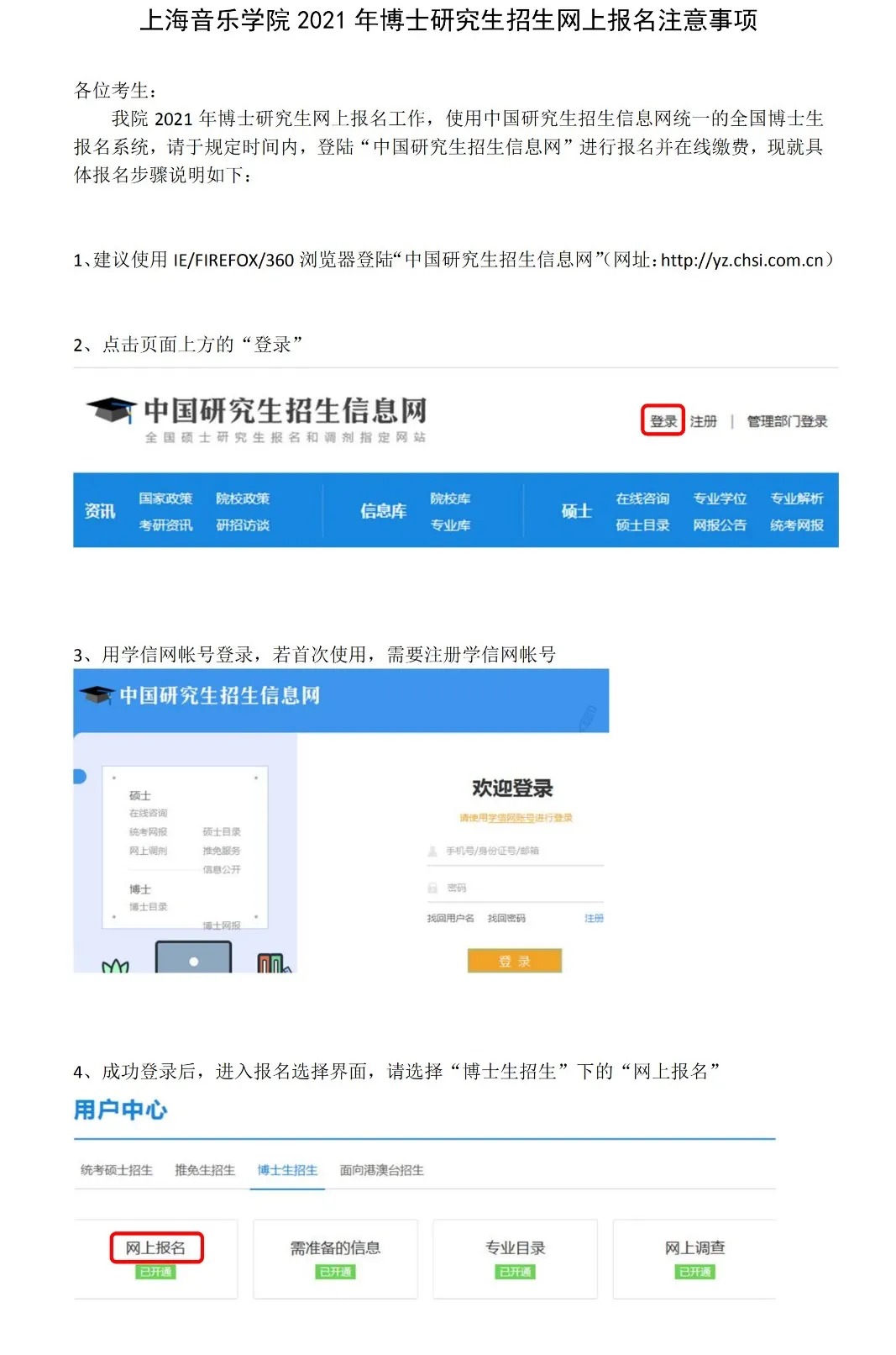 2021年上海音乐学院博士研究生招生网上报名注意事项