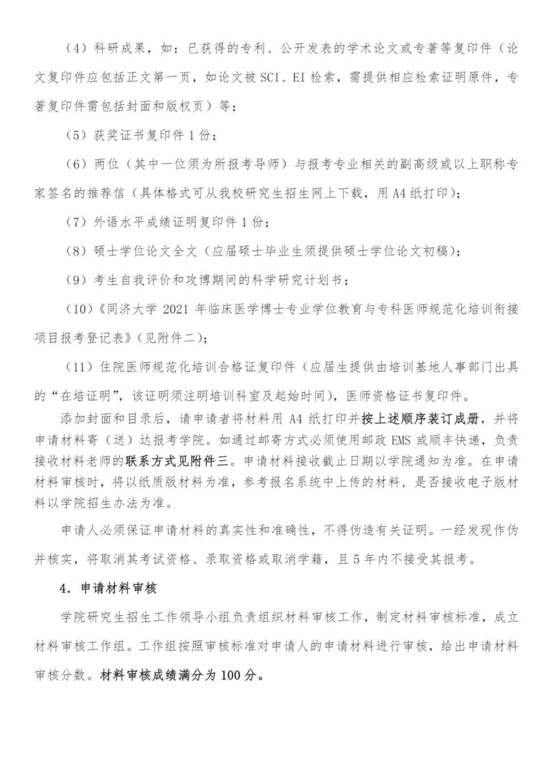 2021年同济大学医学博士专业学位教育与专科医师规范化培训衔接试点项目招生简章