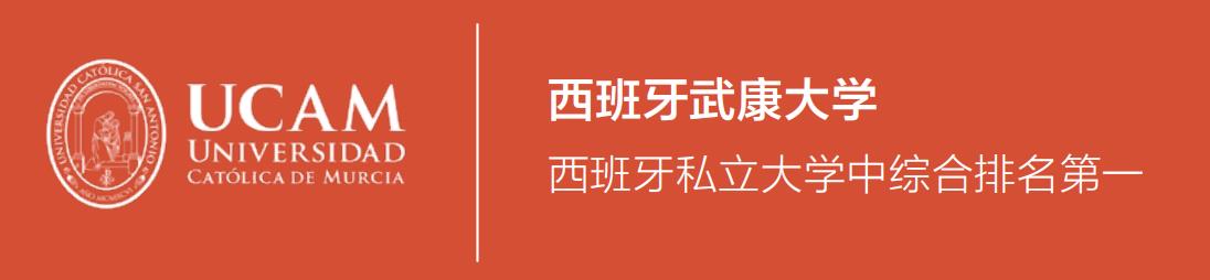 西班牙武康大学金融硕士学位班排名