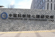 中国科学院