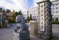 中国政法大学