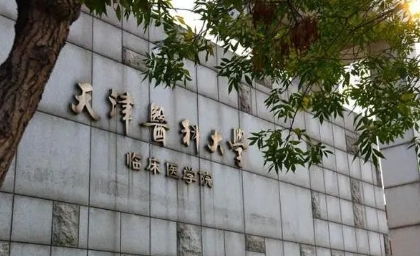 天津大学医学院图片.jpg