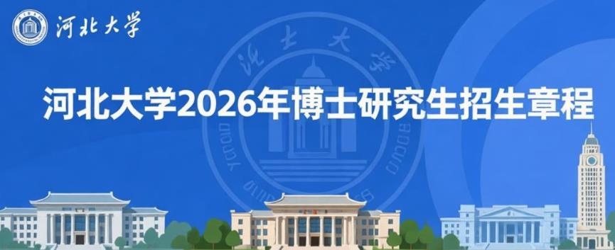 河北大学招生章程.jpg