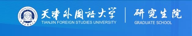 2026年天津外国语大学博士研究生