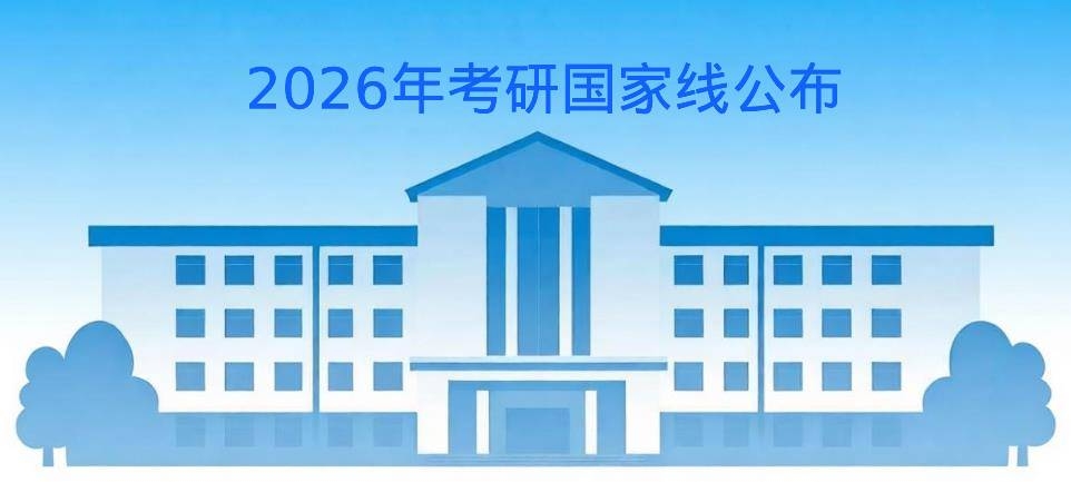 2026考研国家线.jpg