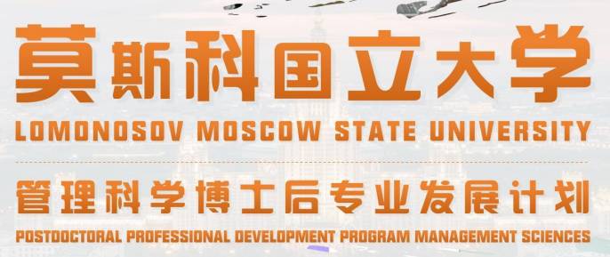 莫斯科国立大学管理科学博士后配图01 (1).png 莫斯科国立大学管理科学博士后配图01 (1).png