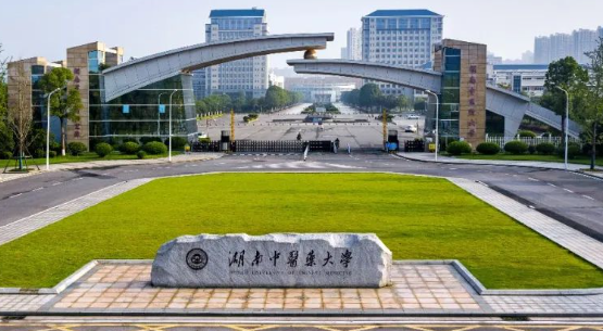 湖南中医药大学图片.png