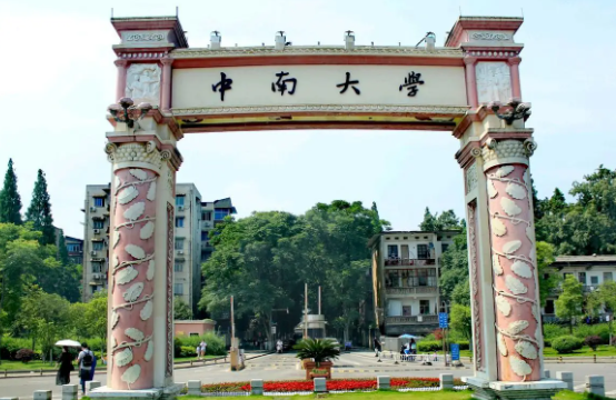 中南大学攻读博士研究生第二批次招生公告