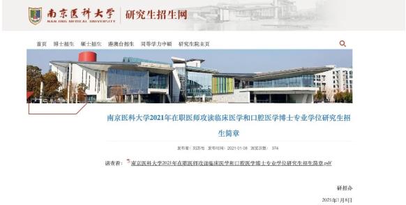 2022年南京医科大学“申请-考核”制博士研究生报名预通知配图