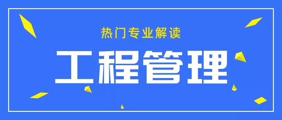 工程管理专业博士就业前景怎么样？