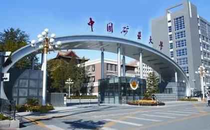 中国矿业大学（北京）同等学力申请博士学位报名通知配图