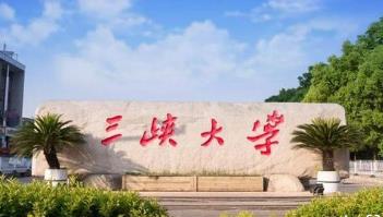 2023年三峡大学博士研究生招生简章配图