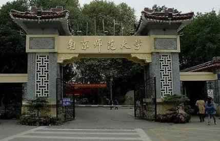 南京师范大学2024年博士招生考试通知配图