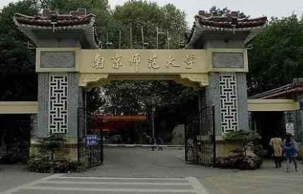 2023年南京师范大学博士研究生招生报考定向就业考生报名通知配图