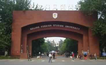 2023年北京外国语大学博士生招生考试通知图片