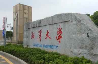 2022年湘潭大学博士研究生拟录取名单配图