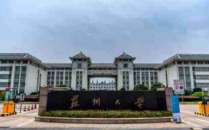 2023年苏州大学接收推荐免试直接攻读博士招生简章配图